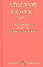 Купить Джордж Сорос и другие... о коррупции, власти и безупречности — Фото №1