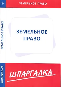 Купить Шпаргалка по земельному праву — Фото №1