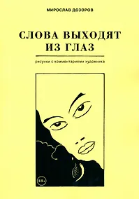 Купить Слова выходят из глаз. Альбом рисунков с комментариями художника — Фото №1