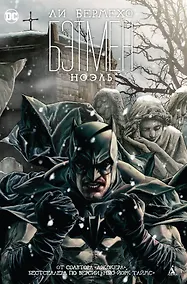 Купить Бэтмен. Ноэль — Фото №1