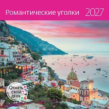 Купить Календарь 2027г 300*300 "Романтические уголки" настенный, на скрепке — Фото №1