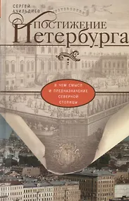 Купить Постижение Петербурга. В чем смысл и предназначение Северной столицы — Фото №1