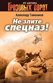 Купить Не злите спецназ! — Фото №1