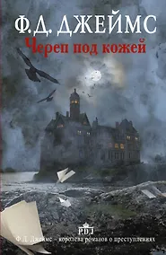 Купить Череп под кожей: роман — Фото №1