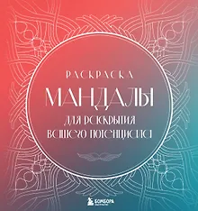 Купить Мандалы для раскрытия вашего потенциала. Раскраска — Фото №1