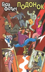 Купить Подонок — Фото №1