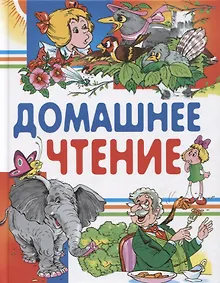 Купить Домашнее чтение. Сказки и рассказы — Фото №1
