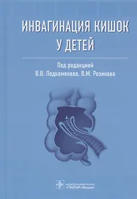 Купить Инвагинация кишок у детей — Фото №1