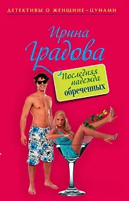 Купить Последняя надежда обреченных — Фото №1