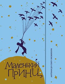 Купить Маленький принц — Фото №1