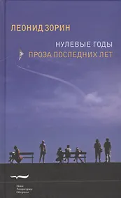 Купить Нулевые годы. Проза последних лет — Фото №1