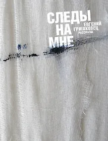 Купить Следы на мне: рассказы — Фото №1