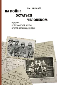 Купить На войне остаться человеком. История лейтенантской прозы второй половины ХХ века. — Фото №1