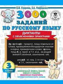 Купить 3000 заданий по русскому языку. Диктанты с объяснениями орфограмм. 3 класс — Фото №1