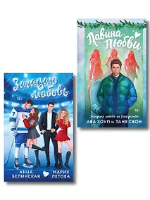 Купить Комплект из 2-х книг: Лавина любви + Загадаю любовь — Фото №1