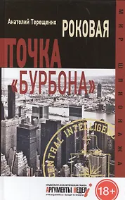 Купить Роковая точка "Бурбона" — Фото №1