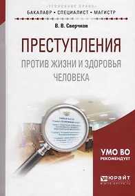 Купить Преступления против жизни и здоровья человека — Фото №1