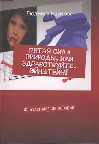 Купить Пятая сила природы, или Здравствуйте, Эйнштейн! Фантастические истории — Фото №1