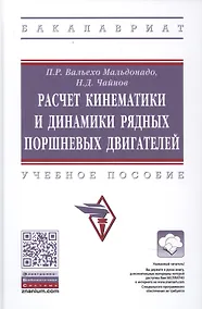 Купить Расчет кинематики и динамики рядных поршневых двигателей — Фото №1