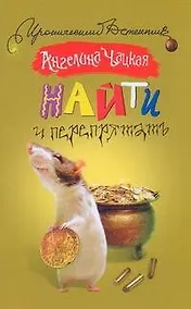 Купить Найти и перепрятать — Фото №1