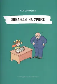Купить Однажды на уроке (илл. Двининой) (мНепрРас) Васильева — Фото №1