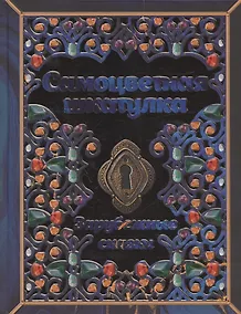 Купить Самоцветная шкатулка. Зарубежные сказки — Фото №1