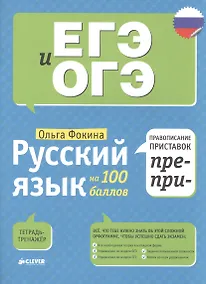 Купить Русский язык на 100 баллов. Правописание приставок ПРЕ- и ПРИ- — Фото №1