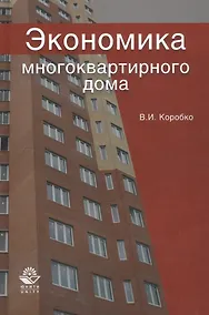 Купить Экономика многоквартирного дома. Учебное пособие — Фото №1