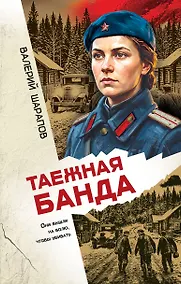 Купить Таежная банда — Фото №1