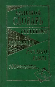 Купить Большой словарь синонимов и антонимов русского языка 100 000 слов и словосочетаний — Фото №1