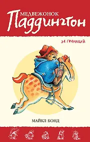 Купить Медвежонок Паддингтон за границей — Фото №1