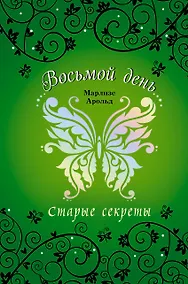 Купить Старые секреты — Фото №1