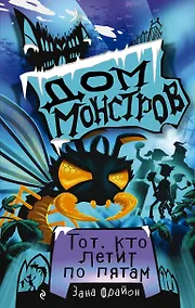 Купить Тот, кто летит по пятам — Фото №1