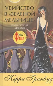 Купить Убийство в "Зеленой мельнице" — Фото №1