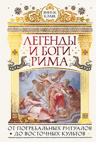 Купить Легенды и боги Рима: От погребальных ритуалов до восточных культов — Фото №1