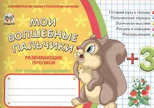 Купить Мои волшебные пальчики. Логика 3+ — Фото №1