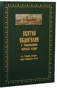 Купить Святое Евангелие с толкованием святых отцов. По «Троицким» листкам Лавры преподобного Сергия — Фото №1