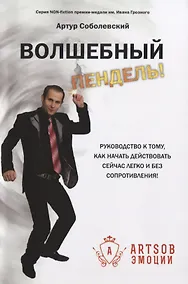 Купить Волшебный пендель! Руководство к тому, как начать действовать сейчас легко и без сопротивления! — Фото №1