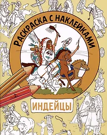 Купить Индейцы. Раскраска с наклейками. Для мальчиков — Фото №1