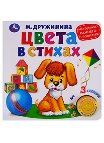 Купить Цвета в стихах. М.Дружинина (1 книга 3 песенки). Методика раннего обучения. — Фото №1