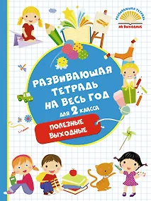 Купить Развивающая тетрадь на весь год. Полезные выходные для 2 класса — Фото №1