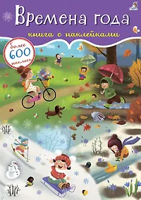 Купить Времена года. Книга с наклейками. Более 600 наклеек — Фото №1