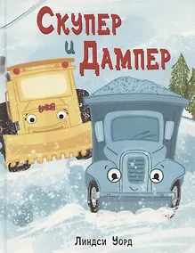 Купить Скупер и Дампер — Фото №1