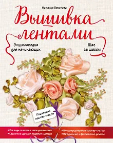 Купить Вышивка лентами шаг за шагом. Энциклопедия для начинающих — Фото №1