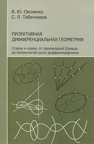 Купить Проективная дифференциальная геометрия. Старое и новое: от производной Шварца до комологий групп диффеоморфизмов — Фото №1