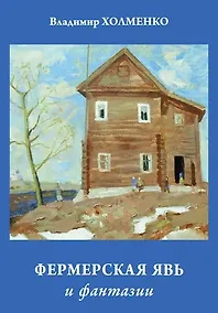 Купить Фермерская явь и фантазии — Фото №1