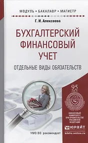 Купить Бухгалтерский финансовый учет. Отдельные виды обязательств. Учебное пособие для бакалавриата и магистратуры — Фото №1