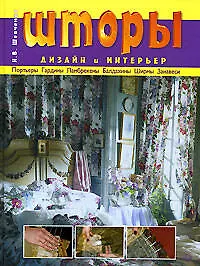 Купить Шторы: Дизайн и интерьер — Фото №1