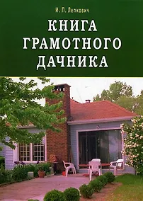 Купить Книга грамотного дачника — Фото №1