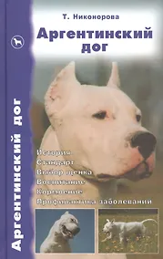 Купить Аргентинский дог: История, стандарт, выбор щенка, воспитание, кормление, профилактика заболеваний — Фото №1